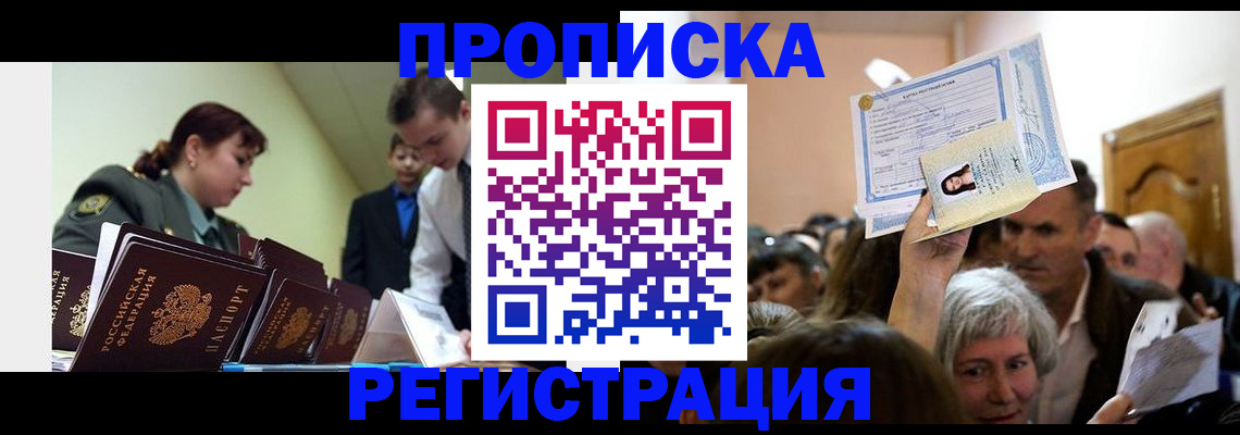 прописка в Ак-Довураке